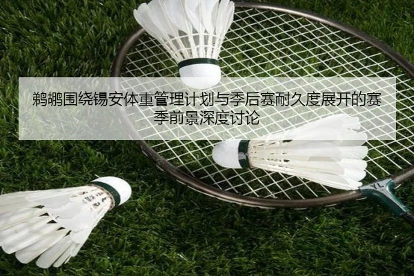 鹈鹕围绕锡安体重管理计划与季后赛耐久度展开的赛季前景深度讨论