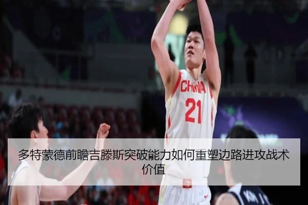 多特蒙德前瞻吉滕斯突破能力如何重塑边路进攻战术价值